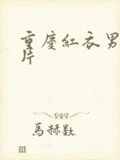 重庆红衣男孩图片