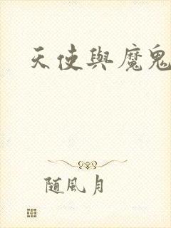 天使与魔鬼小说封面