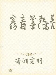 家主管教美人们的日常(高h np)封面