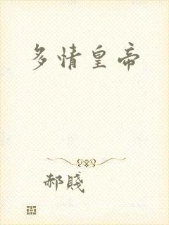 多情皇帝