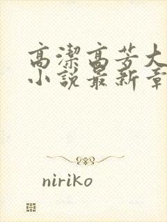 高洁高芳大团圆小说最新章节免费阅读