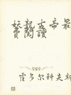 妖龙古帝最新免费阅读