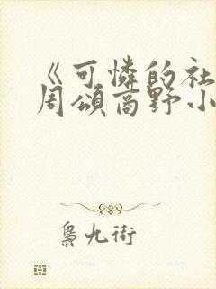 《可怜的社畜》周颂商野小说