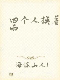 四个人换着玩春雨
