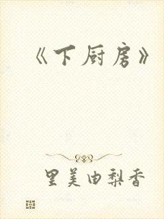《下厨房》原文