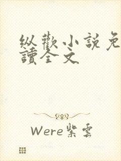 纵欢小说免费阅读全文封面