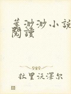 叶渺渺小说在线阅读