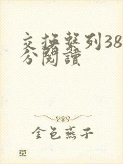 交换系列38部分阅读封面