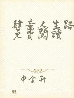 肆意人生路全文免费阅读