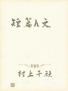 短篇h文