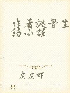 作者谜骨生香写的小说