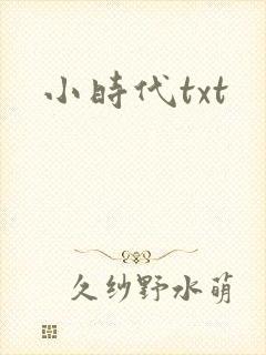 小时代txt