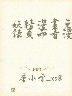 妖精漫画免费登录页面看漫画