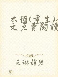 不循(重生)全文免费阅读笔趣阁封面