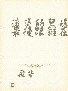 滚烫的儿媳陈菲最后跟谁在一起了