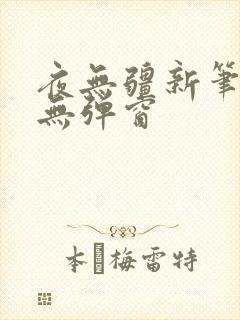 夜无疆新笔趣阁无弹窗
