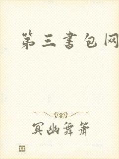 第三书包网辣文