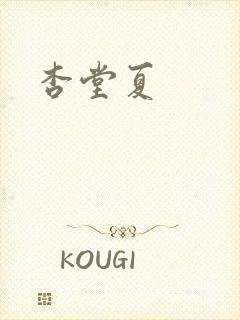 杏堂夏封面