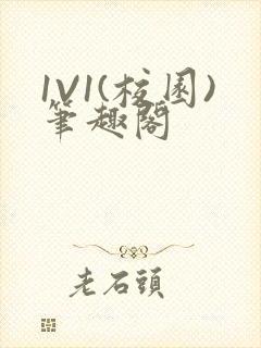 1V1(校园)笔趣阁