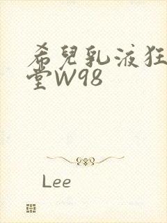 希儿乳液狂飙天堂W98封面