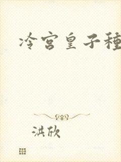 冷宫皇子种田记