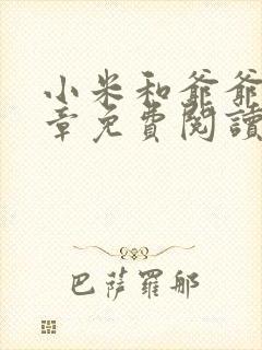 小米和爷爷第三章免费阅读