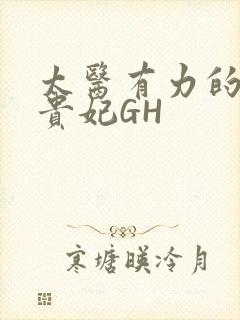 太医有力的撞着贵妃GH