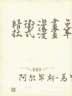 精卫漫画免费下拉式漫画平台