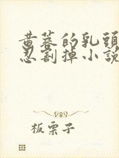 黄蓉的乳头被残忍割掉小说