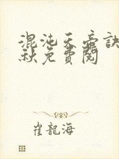 混沌天帝诀楚剑秋免费阅封面