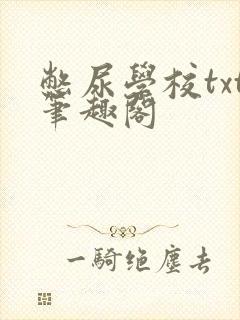 憋尿学校txt笔趣阁