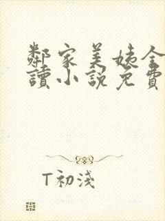 邻家美姨全文阅读小说免费