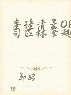 事后清晨OP阿司匹林笔趣阁