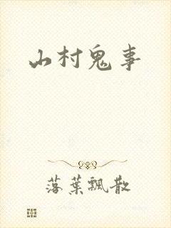 山村鬼事