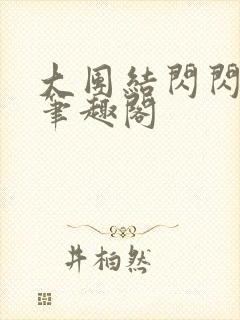 大团结闪闪发光笔趣阁