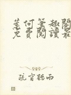 叶何笔趣阁全文免费阅读最新章节