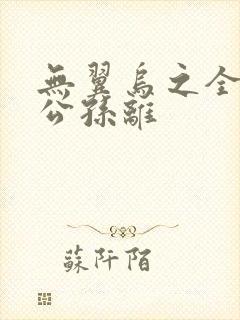 无翼乌之全荣耀公孙离