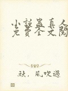 小说蛊真人方源免费全文阅读一