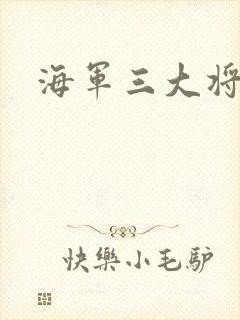 海军三大将