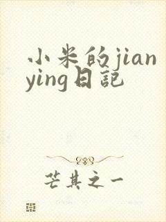 小米的jianying日记封面