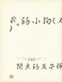 我的小狗(人外)