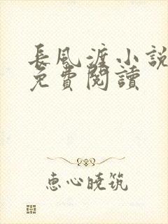 长风渡小说全文免费阅读
