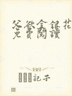 父欲金银花全文免费阅读