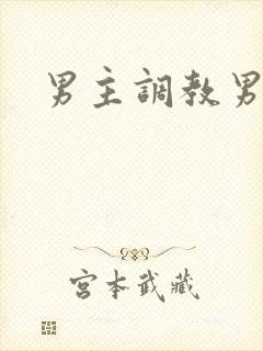 男主调教男奴