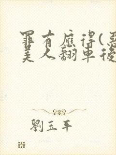 罪有应得(恶毒美人翻车后)