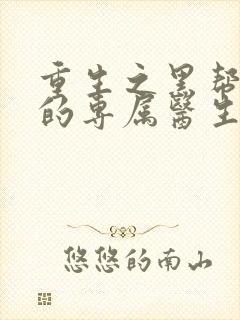 重生之黑帮老大的专属医生