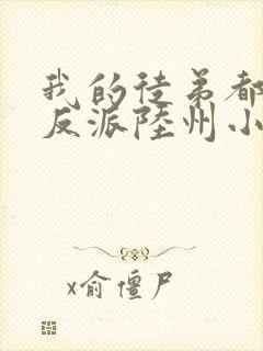 我的徒弟都是大反派陆州小说免费