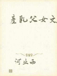 产乳父女文