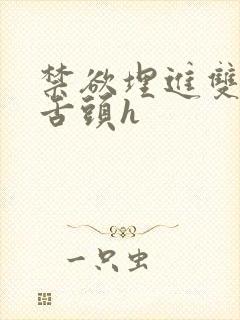 禁欲埋进双腿间舌头h封面