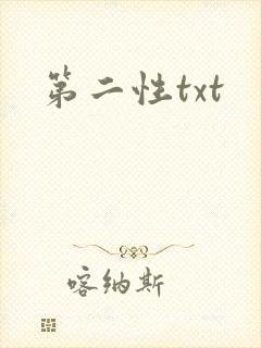 第二性txt